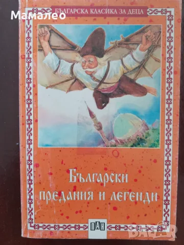 Книга,,Български предания и легенди,,