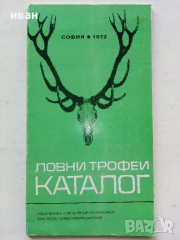 Ловни трофеи - Каталог - 1972г.