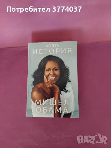 " Моята история " Мишел Обама 