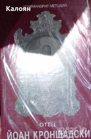 Архимандрит Методий - Отец Йоан Кронщадски (1992)