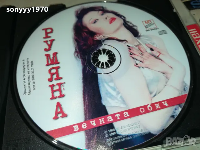 РУМЯНА ОРИГИНАЛНО ЦД 1998 MILENA RECORDS 2503250620, снимка 10 - CD дискове - 49627413