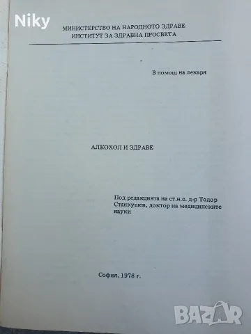 Алкохол и здраве - Министерството на народното здраве 1979г. , снимка 2 - Здраве, медицина и спорт - 55987736