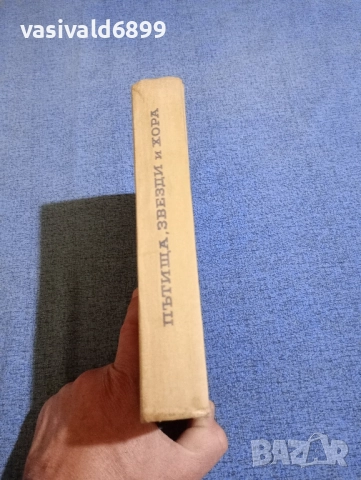 "Пътища, звезди и хора", снимка 3 - Други - 52135133