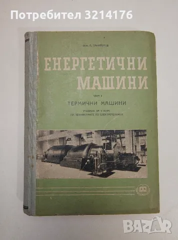 Енергетични машини. Част 2: Термични машини - Панайот Панайотов
