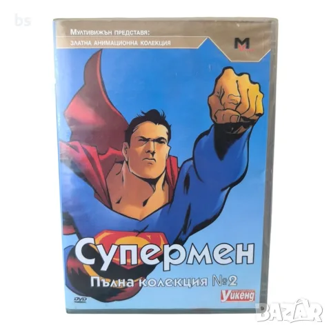 Супермен пълна колекция 2 DVD с бг аудио