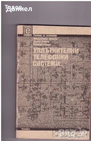 Уплътнителни телефонни системи Автор: Александър Ненков, Васил Рачев, Симеон Илиев