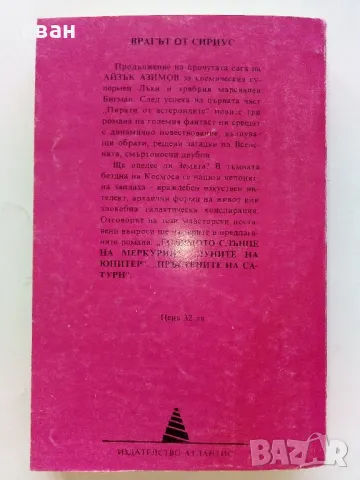 Врагът от Сириус - Айзък Азимов - 1993г., снимка 3 - Художествена литература - 47563624