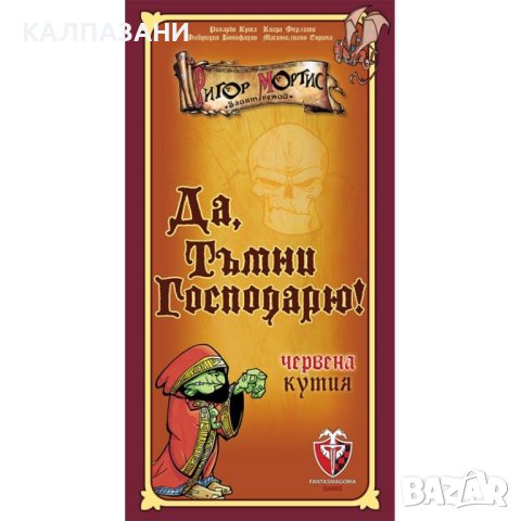 ДА, ТЪМНИ ГОСПОДАРЮ! (Червена кутия) 53546-BG НАСТОЛНА ИГРА - БАЗОВА