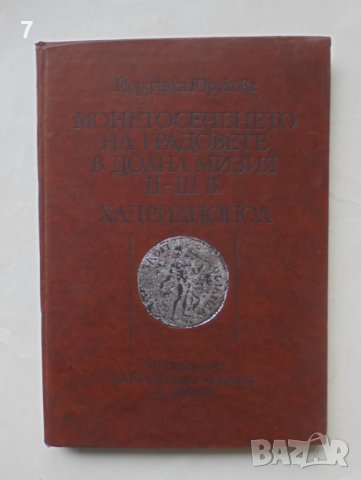 Книга Монетосеченето на градовете в долна Мизия II-III в. Хадрианопол - Йорданка Юрукова 1987 г.