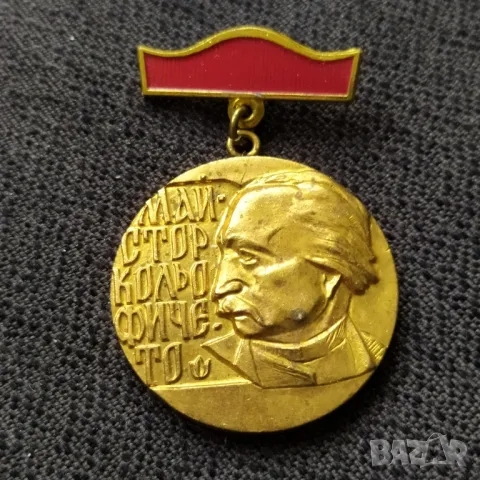 Бронзов нагр. знак - Колю Фичето 