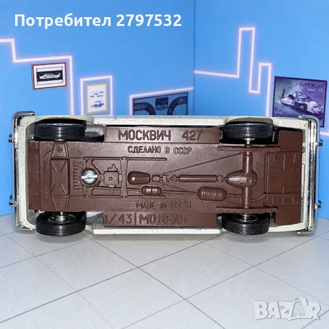 НА ЧАСТИ! Москвич 427 „Книги“ 1:43 СССР – НовоЕкспорт Тантал само оригинални части, снимка 6 - Колекции - 56185337