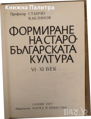 Формиране на старобългарската култура VI-XI век , снимка 2 - Специализирана литература - 34570907