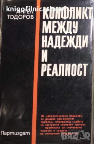 Ангел Тодоров - Конфликт между надежди и реалност (1981)