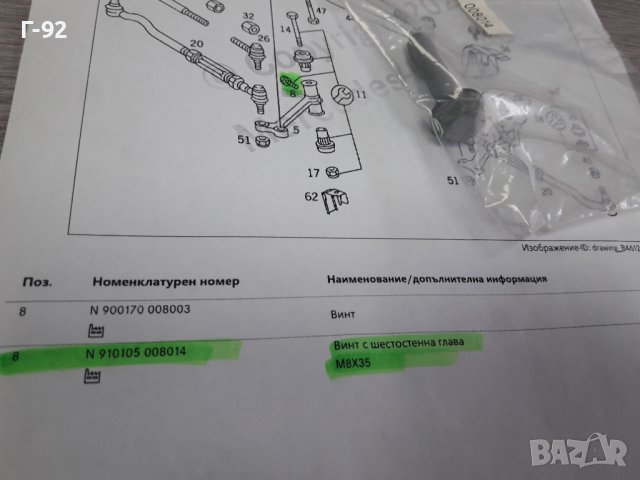 N910105008014**NEU**MERCEDES-BENZ**БОЛТ **, снимка 5 - Части - 38655998