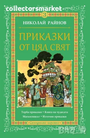 Приказки от цял свят. Том 3 + книга ПОДАРЪК