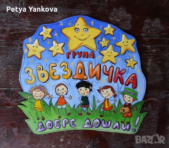 табела за детска градина, снимка 10 - Други - 36055635