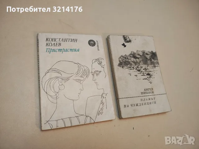 Пристрастия - Константин Колев