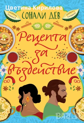книга "Рецепта за въздействие"