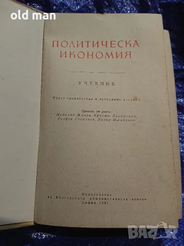 Антикварен учебник „Политическа икономия“ (изд. БКП, 1961 г.), снимка 2 - История, политика и общество - 55963984