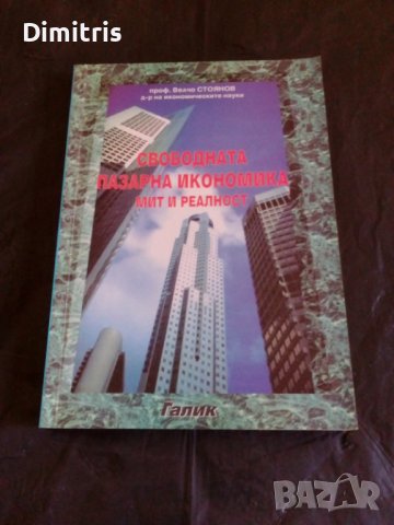 Свободната пазарна икономика Мит и реалност, снимка 3 - Специализирана литература - 39756890