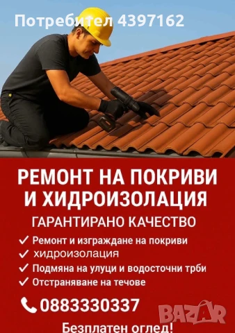 Ремонт на покриви, снимка 1