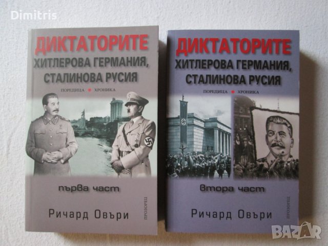 Диктаторите:Хитлерова Германия,Сталинова Русия - първа и втора част, снимка 1 - Други - 40037676