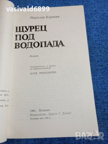 Мирослав Кърлежа - Щурец под водопада , снимка 4 - Художествена литература - 41647021