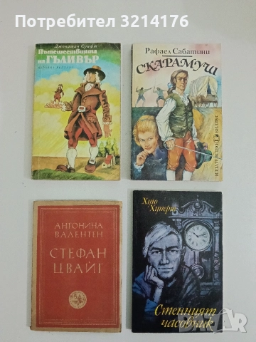 Стефан Цвайг - Антонина Валентен