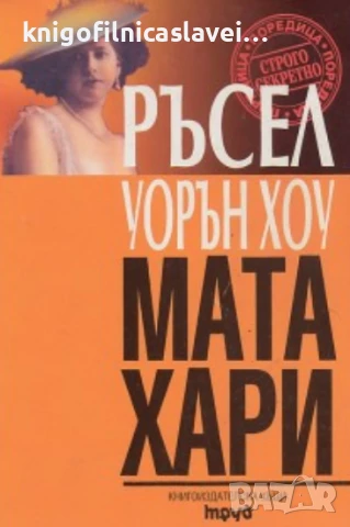 Ръсел Уорън Хоу  - Мата Хари (1999)(Строго секретно)
