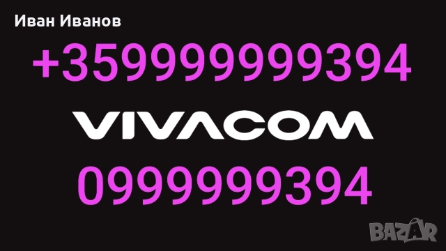 ЗЛАТЕН НОМЕР | ЛЕСЕН НОМЕР | VIP НОМЕР