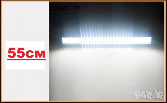 МОЩЕН LED BAR, ИЗВИТ 55 СМ, 270 W-99270, снимка 6 - Аксесоари и консумативи - 44340818