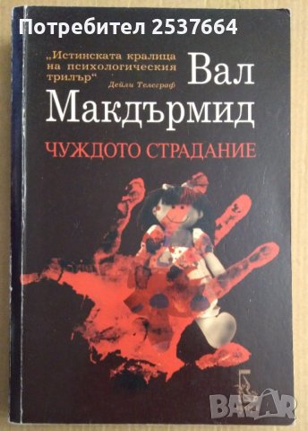 Чуждо страдание  Вал Макдърмид