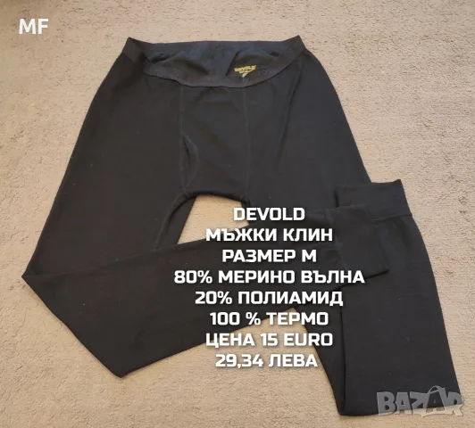 МЕРИНО ВЪЛНА ЗА МЪЖЕ В РАЗМЕР М , снимка 18 - Спортни дрехи, екипи - 55943445