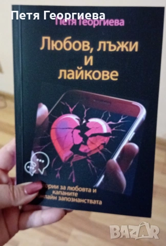 Любов, лъжи и лайкове“ – книга + дневник | 31 истории, снимка 3 - Специализирана литература - 53223159