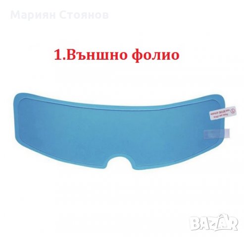 Фолио за каска предпазител против замъгляване запотяване при дъжд мъгла anti-fog, снимка 7 - Аксесоари и консумативи - 35889703