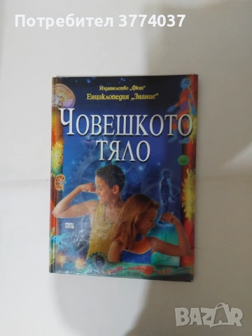 Детска енциклопедия " Човешкото тяло"