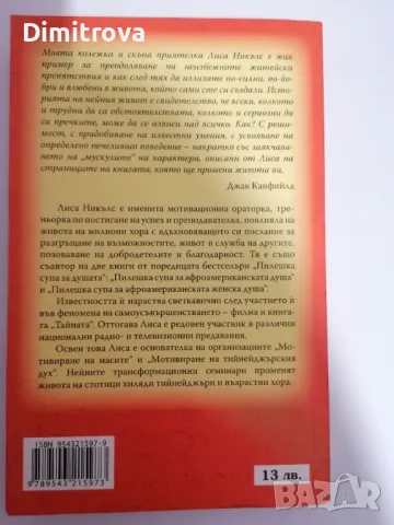 Можеш да си победител, каквото и да става! - Лиса Никълс, снимка 2 - Езотерика - 48545365