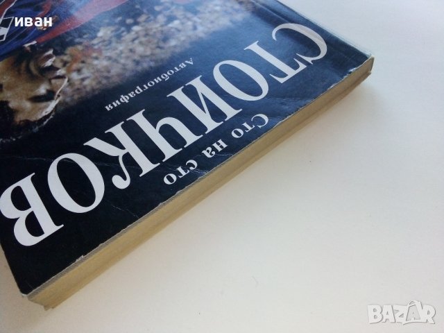 Сто на сто Стоичков - Автобиография - 1995г., снимка 11 - Други - 39458868