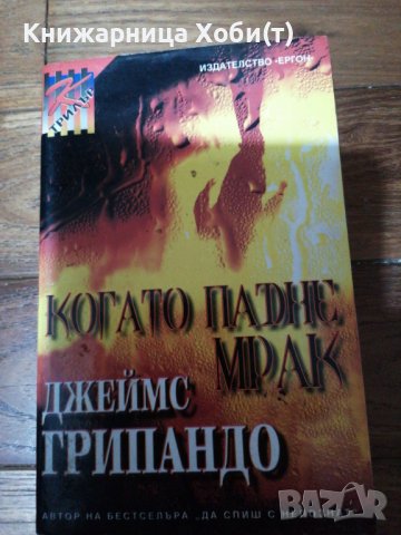 Джеймс Грипандо - Когато падне мрак , снимка 1 - Художествена литература - 38657096