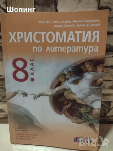 8 клас Христоматия Литература, Работни листове Математика, снимка 5 - Учебници, учебни тетрадки - 56023991