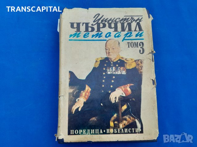 Уинстън  Чърчил,  3 тома , снимка 5 - Специализирана литература - 42387478