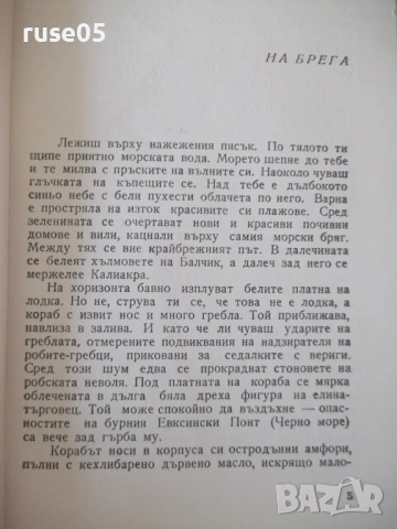 Книга "Потънали пристанища - Горана Тончева" - 80 стр., снимка 3 - Специализирана литература - 53143890