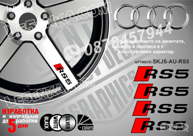 Audi RS5 надписи за спици