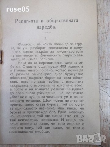 Книга "Религията и обществения строй - И.Степанов" - 32 стр., снимка 3 - Специализирана литература - 34638254