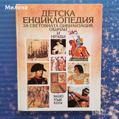 Енциклопедии - различни, снимка 13 - Енциклопедии, справочници - 52510160