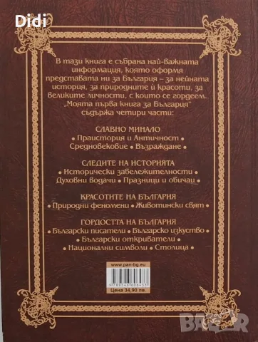 Цанко Лалев и др - Моята първа книга за България , снимка 2 - Детски книжки - 56335254
