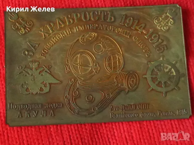 За ХРАБРОСТЪ 1914-1915г. РУСКИ ИМПЕРСКИ ФЛОТ ПОДВОДНА ЛОДКА АКУЛА НАГРАДНА ЕМБЛЕМА ТАБЕЛКА 18664, снимка 14 - Колекции - 31205686