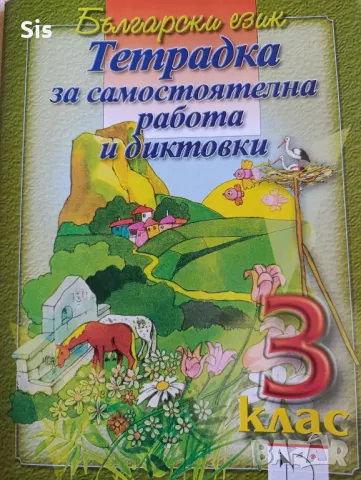 Помагало-тетрадка за работа и диктовки по български език 3клас