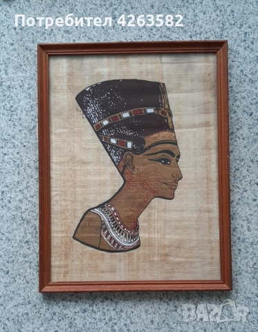 Египетски папирус - Нефертити