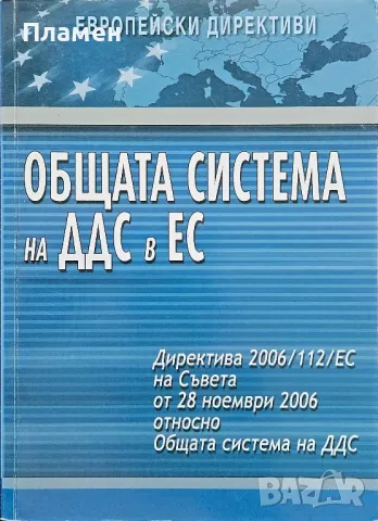 Общата система на ДДС в ЕС